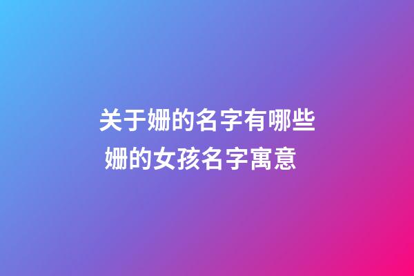 关于姗的名字有哪些 姗的女孩名字寓意